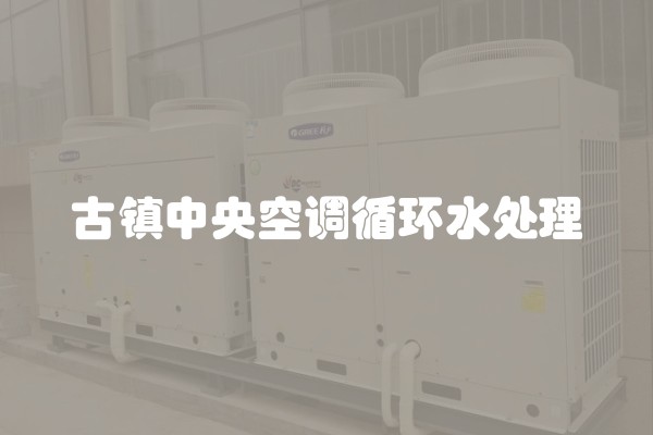 古镇中央空调循环水处理