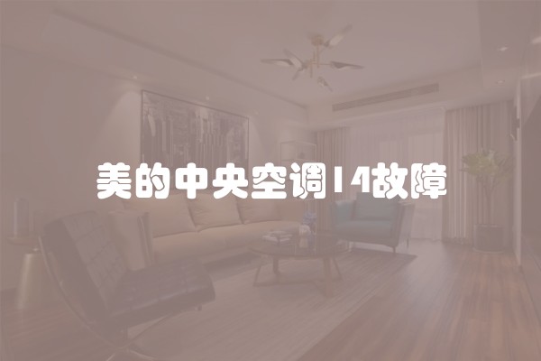 美的中央空调14故障