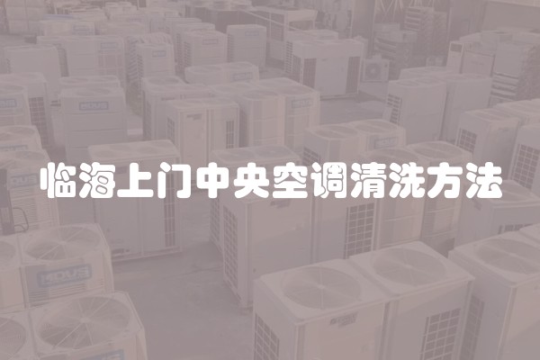 临海上门中央空调清洗方法