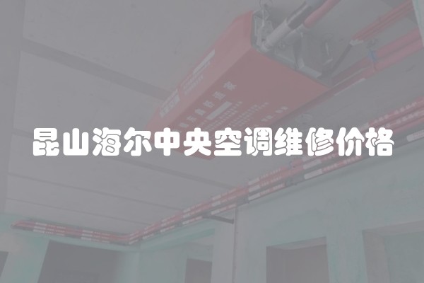 昆山海尔中央空调维修价格