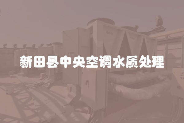 新田县中央空调水质处理