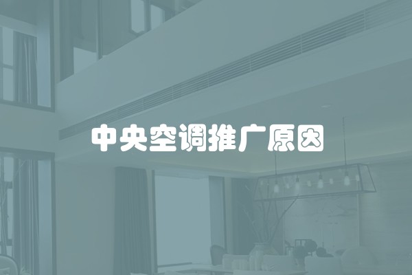 中央空调推广原因