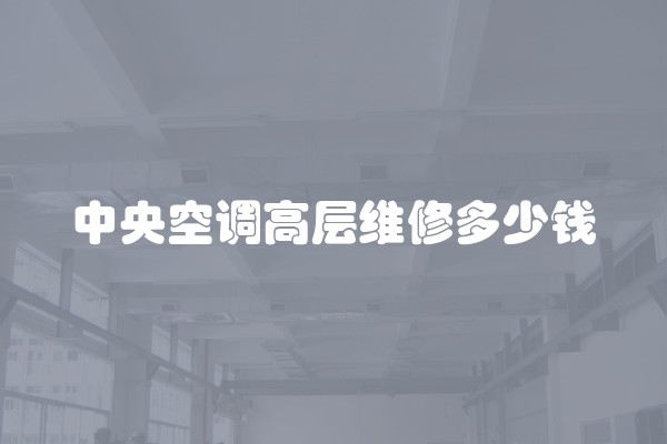 中央空调高层维修多少钱