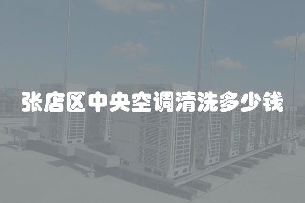 张店区中央空调清洗多少钱