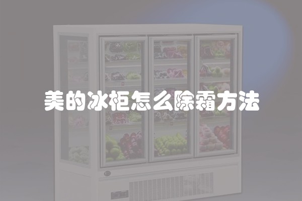 美的冰柜怎么除霜方法