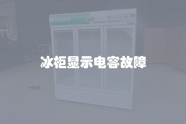 冰柜显示电容故障