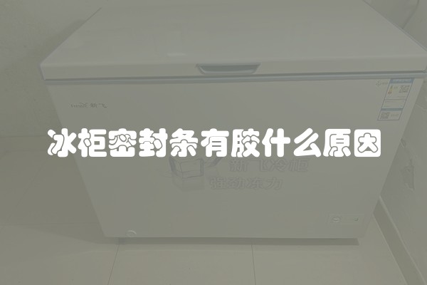 冰柜密封条有胶什么原因