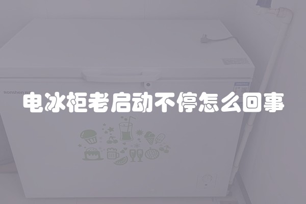 电冰柜老启动不停怎么回事