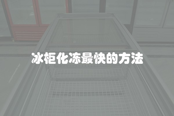 冰柜化冻最快的方法
