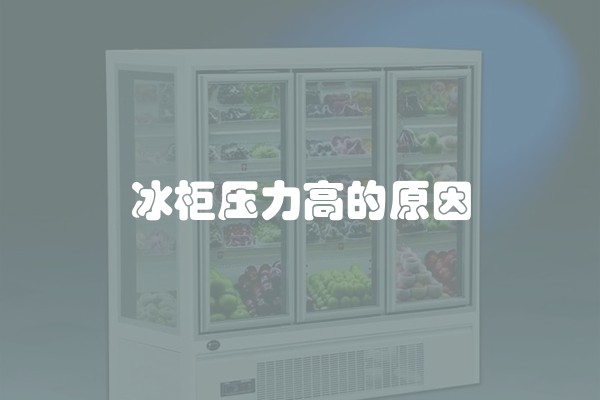 冰柜压力高的原因