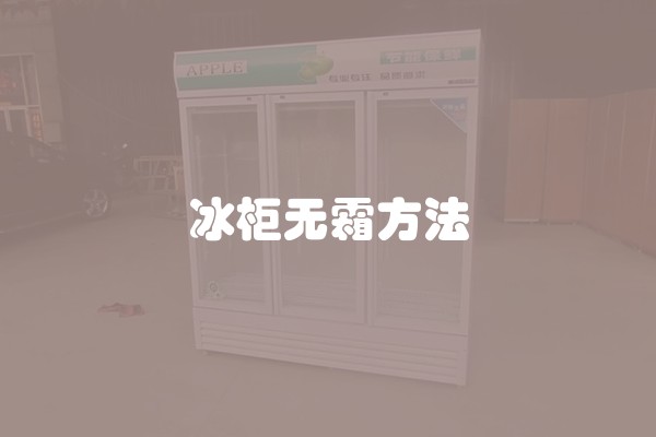 冰柜无霜方法