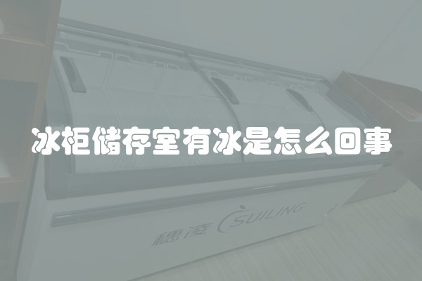 冰柜储存室有冰是怎么回事