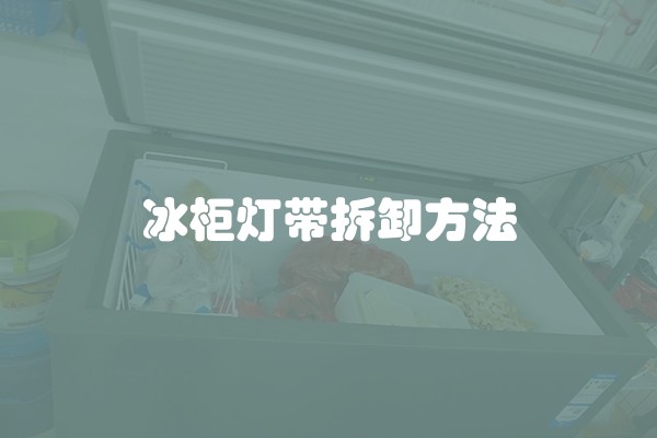 冰柜灯带拆卸方法