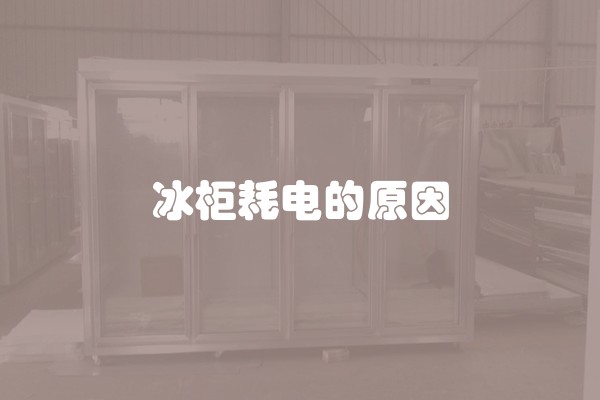 冰柜耗电的原因