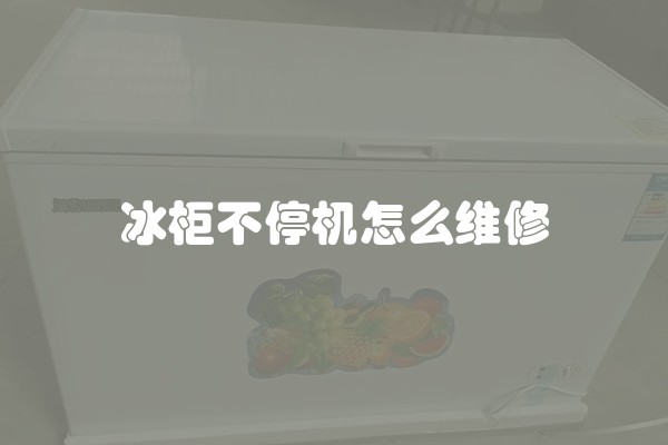 冰柜不停机怎么维修