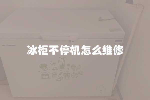 冰柜不停机怎么维修
