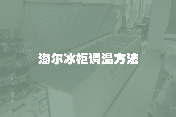 海尔冰柜调温方法