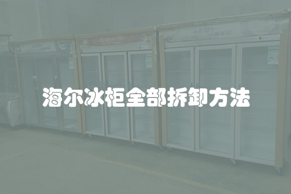 海尔冰柜全部拆卸方法