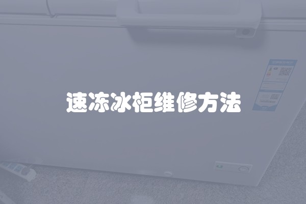 速冻冰柜维修方法