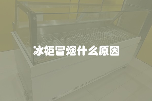 冰柜冒烟什么原因