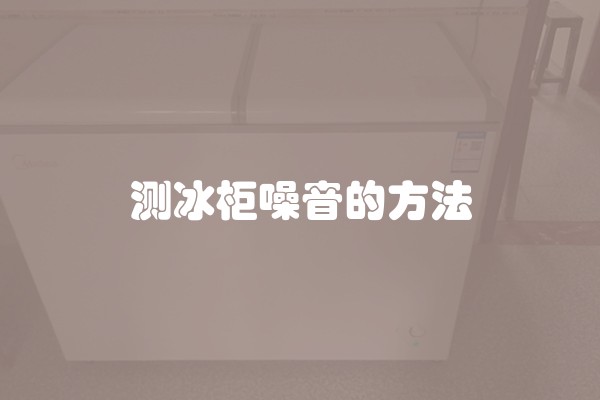 测冰柜噪音的方法