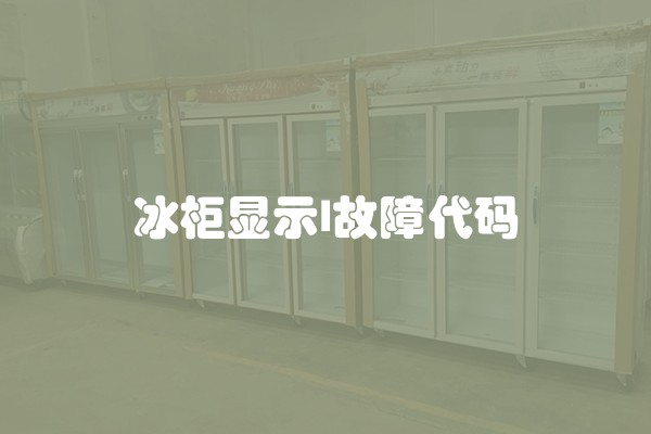 冰柜显示l故障代码