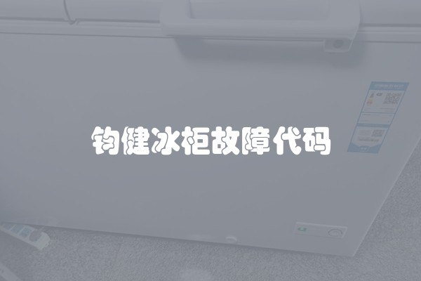 钧健冰柜故障代码