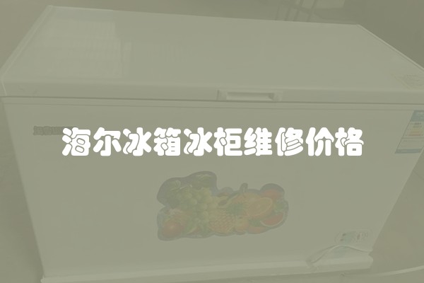 海尔冰箱冰柜维修价格