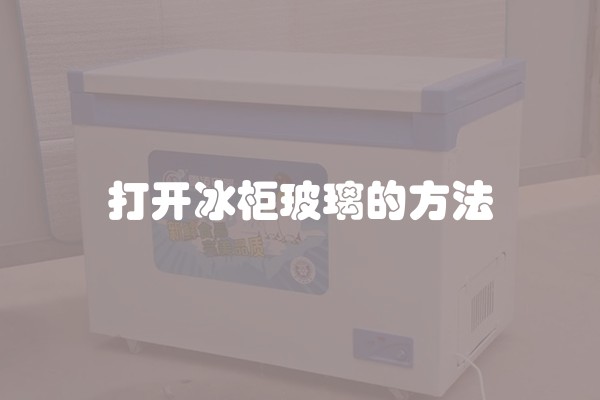 打开冰柜玻璃的方法