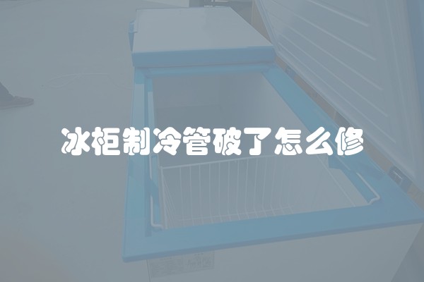 冰柜制冷管破了怎么修