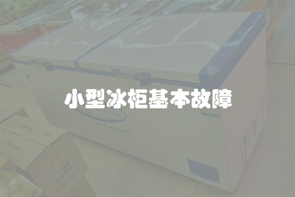 小型冰柜基本故障
