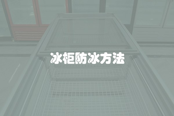 冰柜防冰方法
