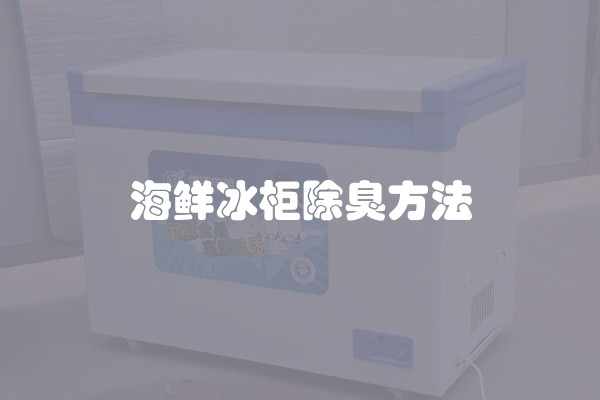 海鲜冰柜除臭方法