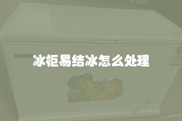 冰柜易结冰怎么处理