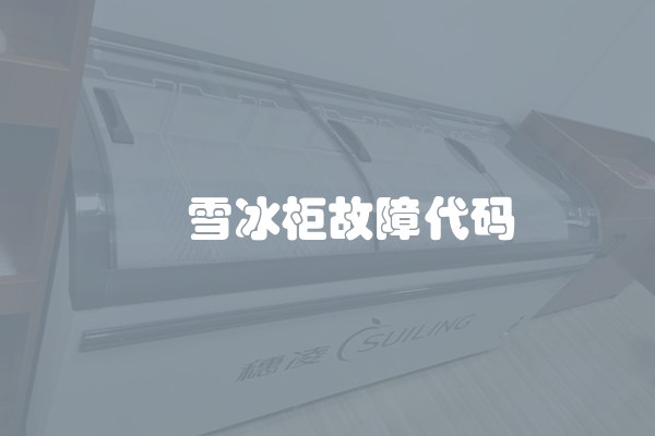 奧雪冰柜故障代码