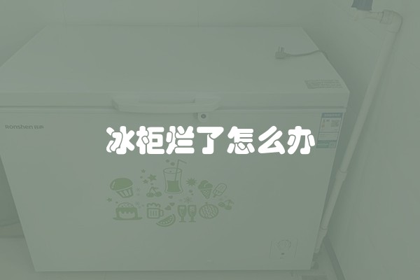 冰柜烂了怎么办