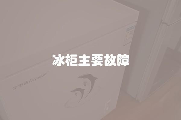 冰柜主要故障