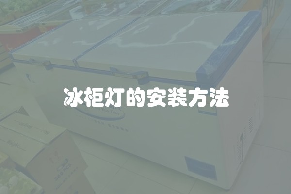 冰柜灯的安装方法