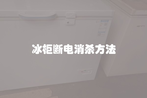 冰柜断电消杀方法