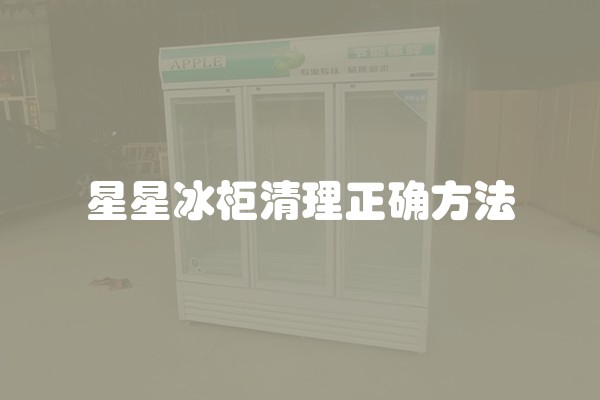 星星冰柜清理正确方法