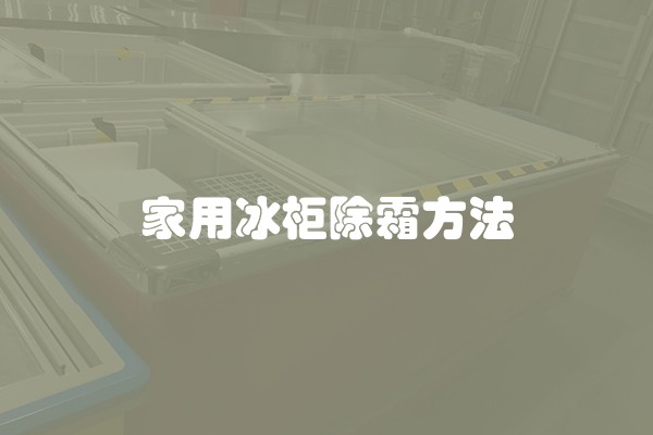 家用冰柜除霜方法