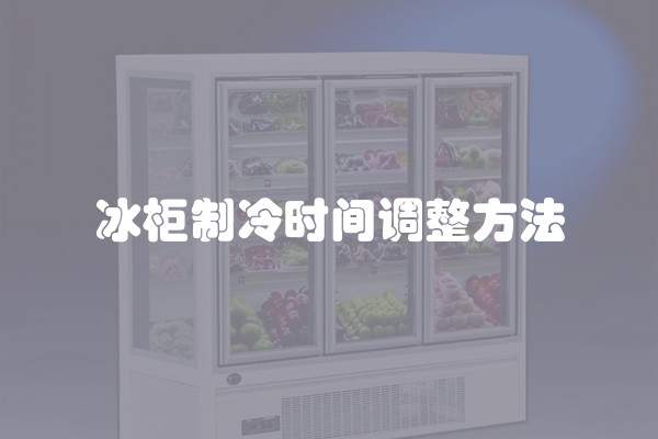 冰柜制冷时间调整方法