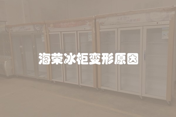 海荣冰柜变形原因