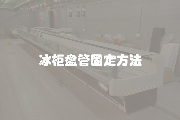 冰柜盘管固定方法