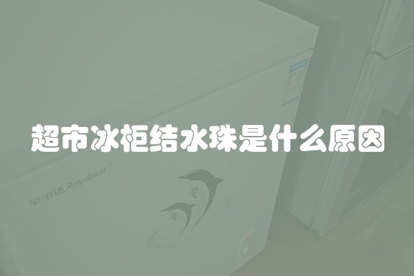超市冰柜结水珠是什么原因