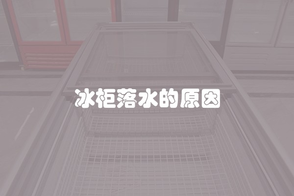 冰柜落水的原因