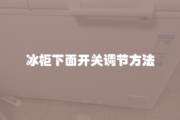 冰柜下面开关调节方法