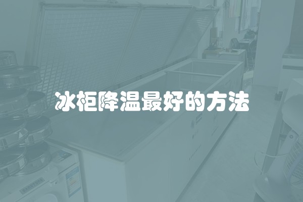 冰柜降温最好的方法