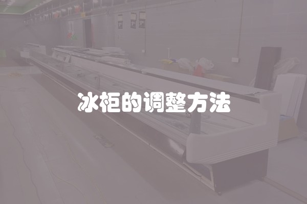 冰柜的调整方法
