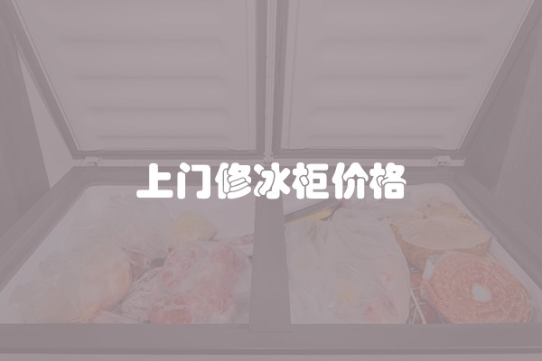 上门修冰柜价格